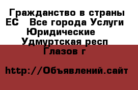 Гражданство в страны ЕС - Все города Услуги » Юридические   . Удмуртская респ.,Глазов г.